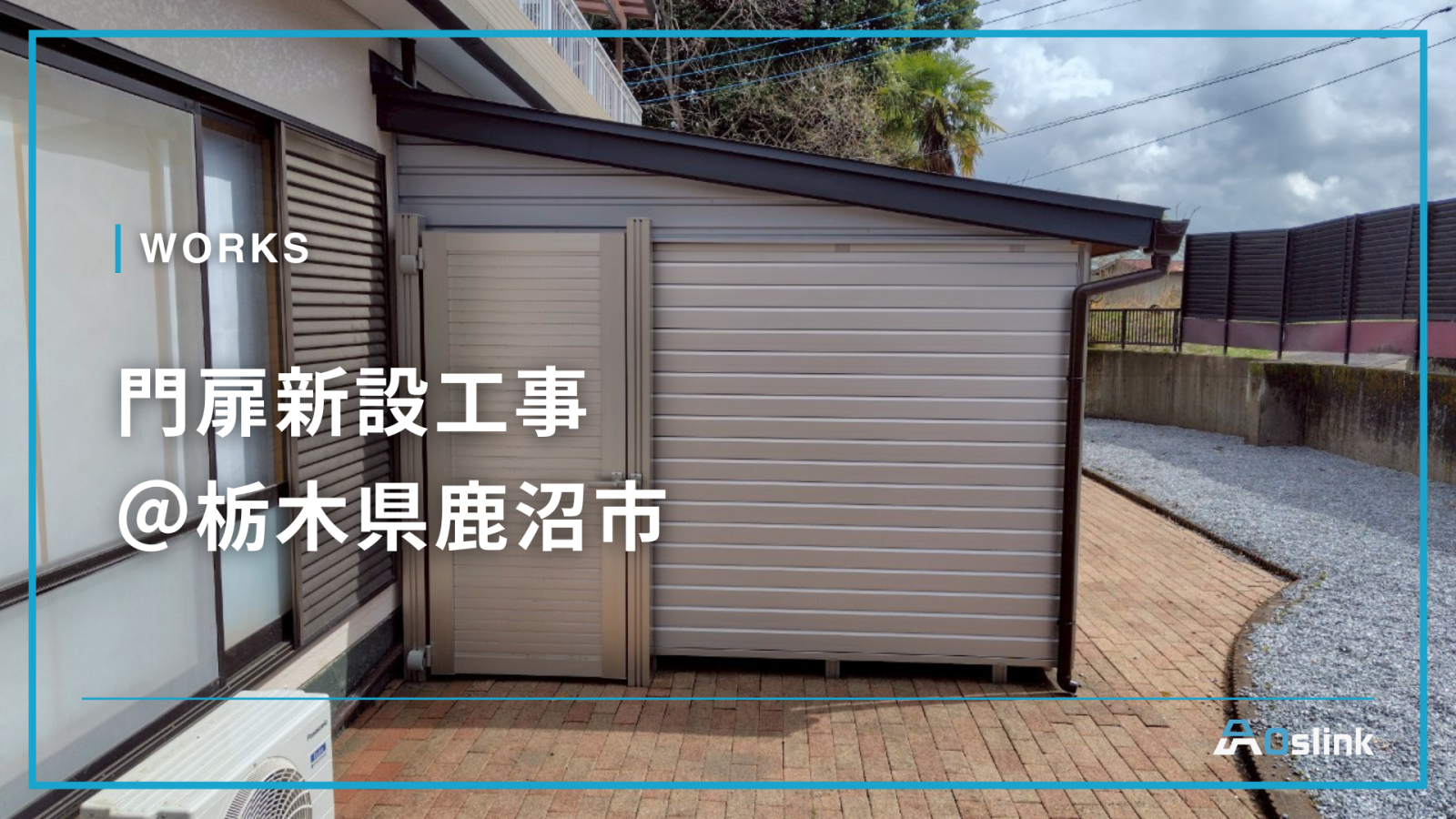 門扉新設工事＠栃木県鹿沼市