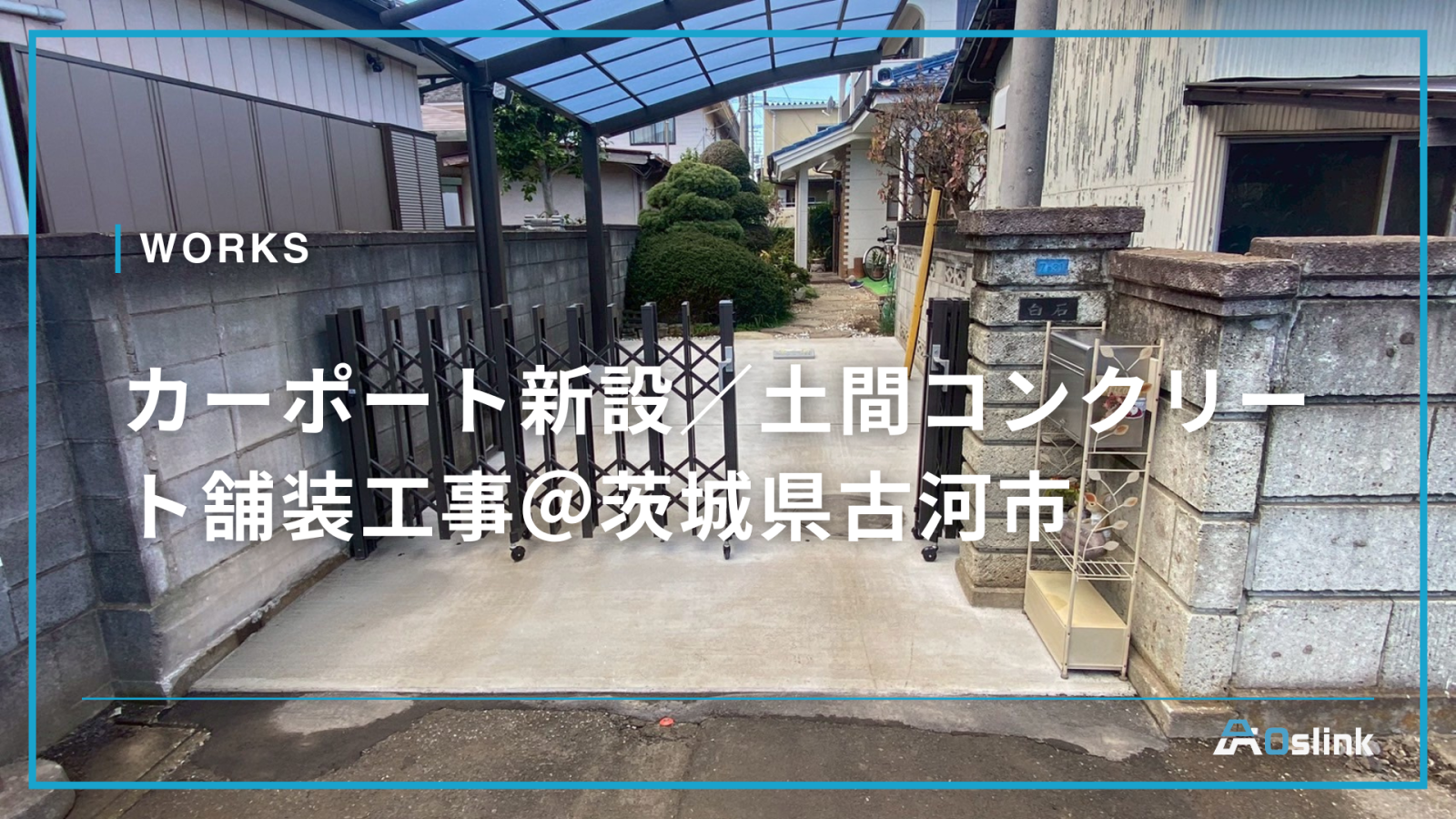 カーポート新設／土間コンクリート舗装工事＠茨城県古河市