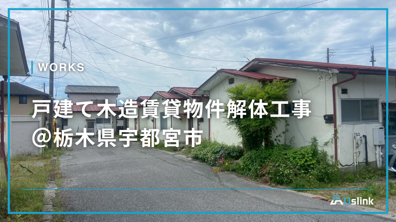 戸建て木造賃貸物件解体工事＠栃木県宇都宮市