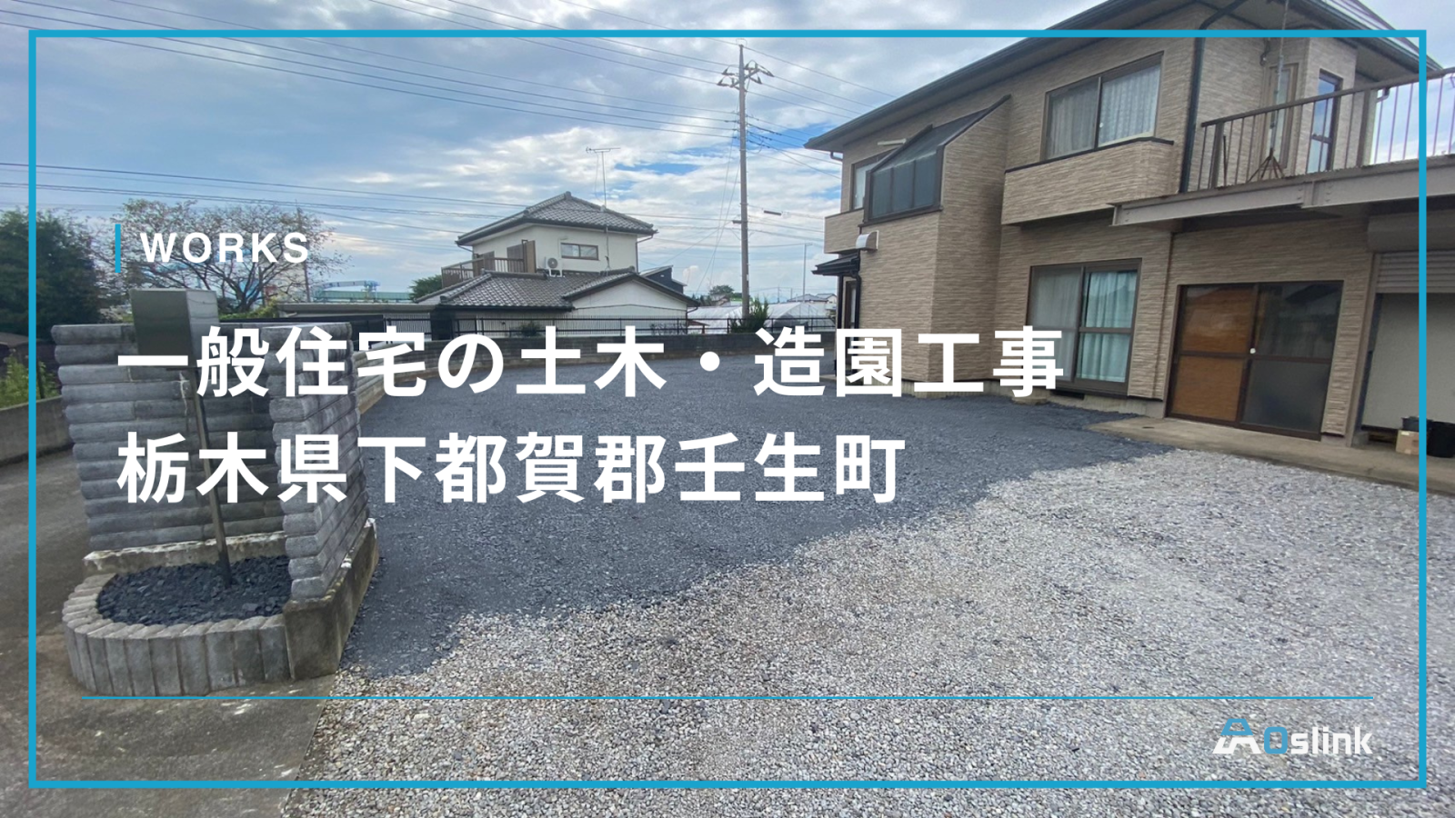 一般住宅の土木・造園工事／栃木県下都賀郡壬生町