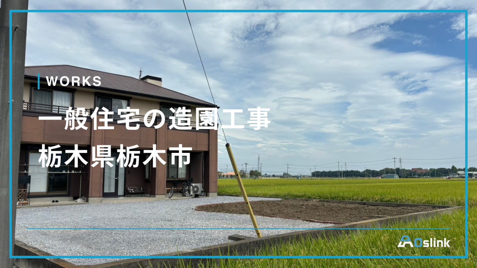 一般住宅の造園工事／栃木県栃木市