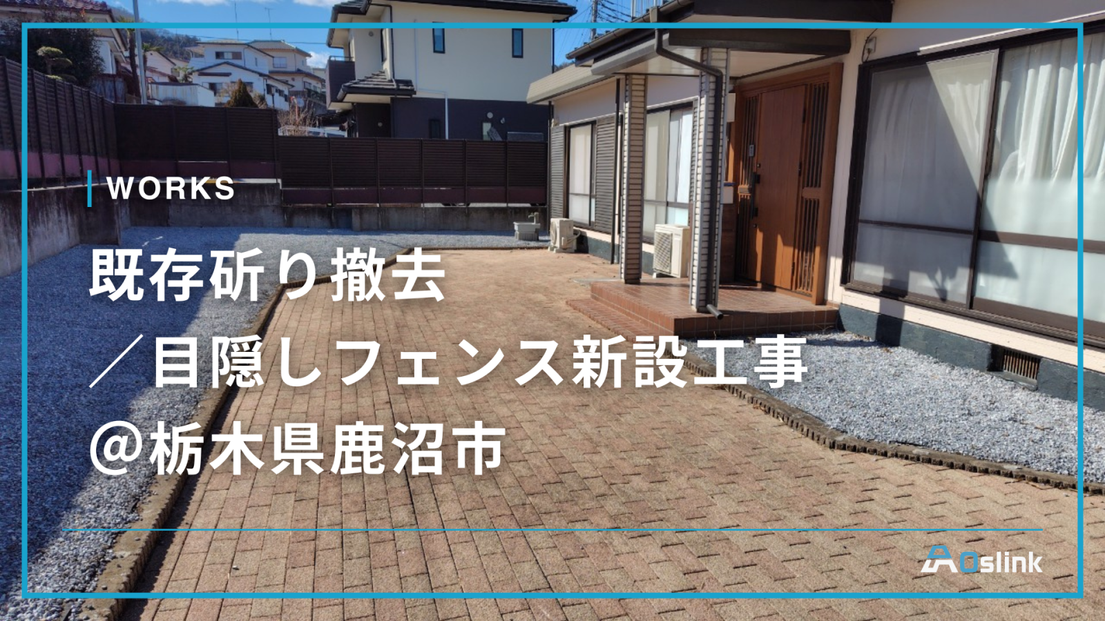 既存斫り撤去 ／目隠しフェンス新設工事 ＠栃木県鹿沼市