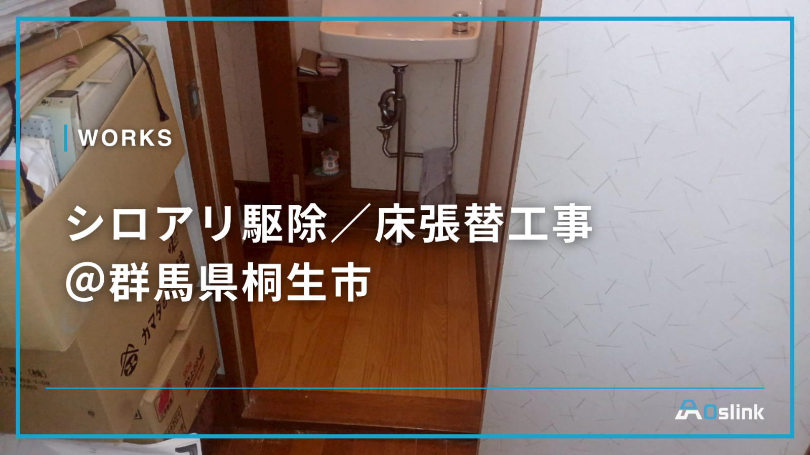 シロアリ駆除／床張替工事＠群馬県桐生市