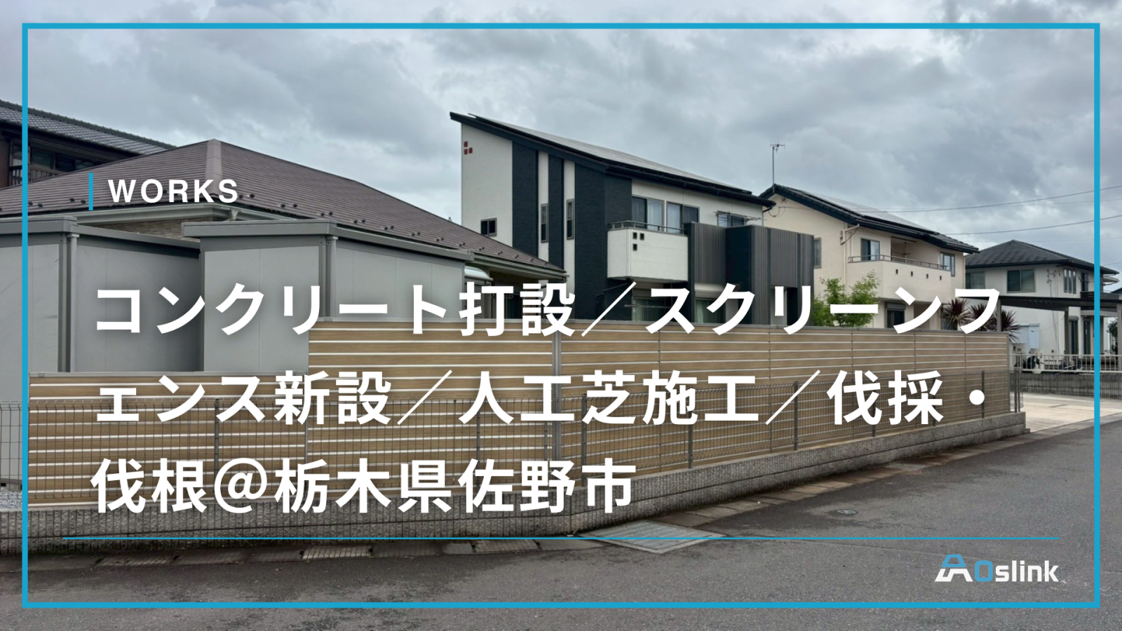コンクリート打設／スクリーンフェンス新設／人工芝施工／伐採・伐根＠栃木県佐野市