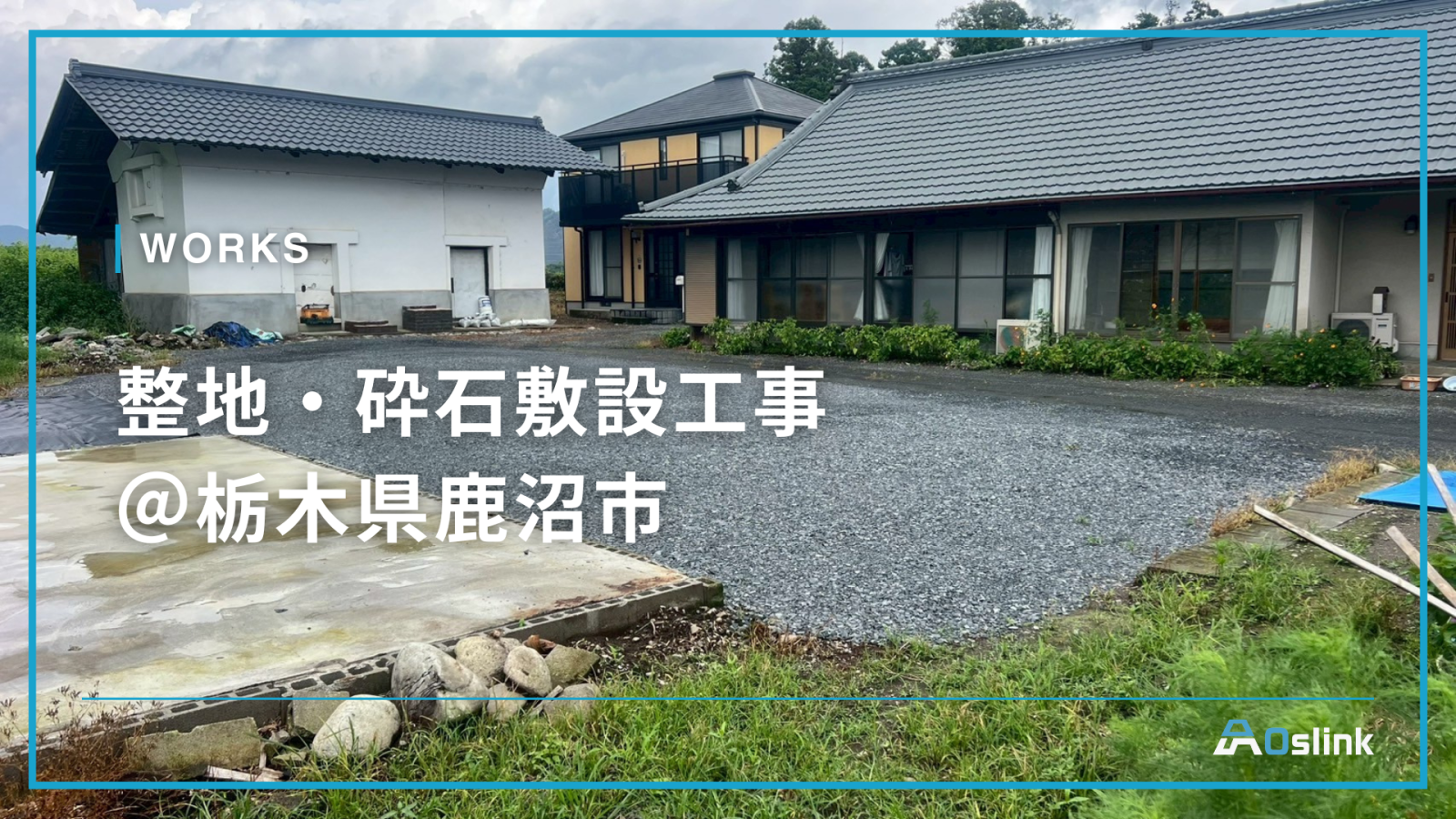 整地・砕石敷設工事＠栃木県鹿沼市