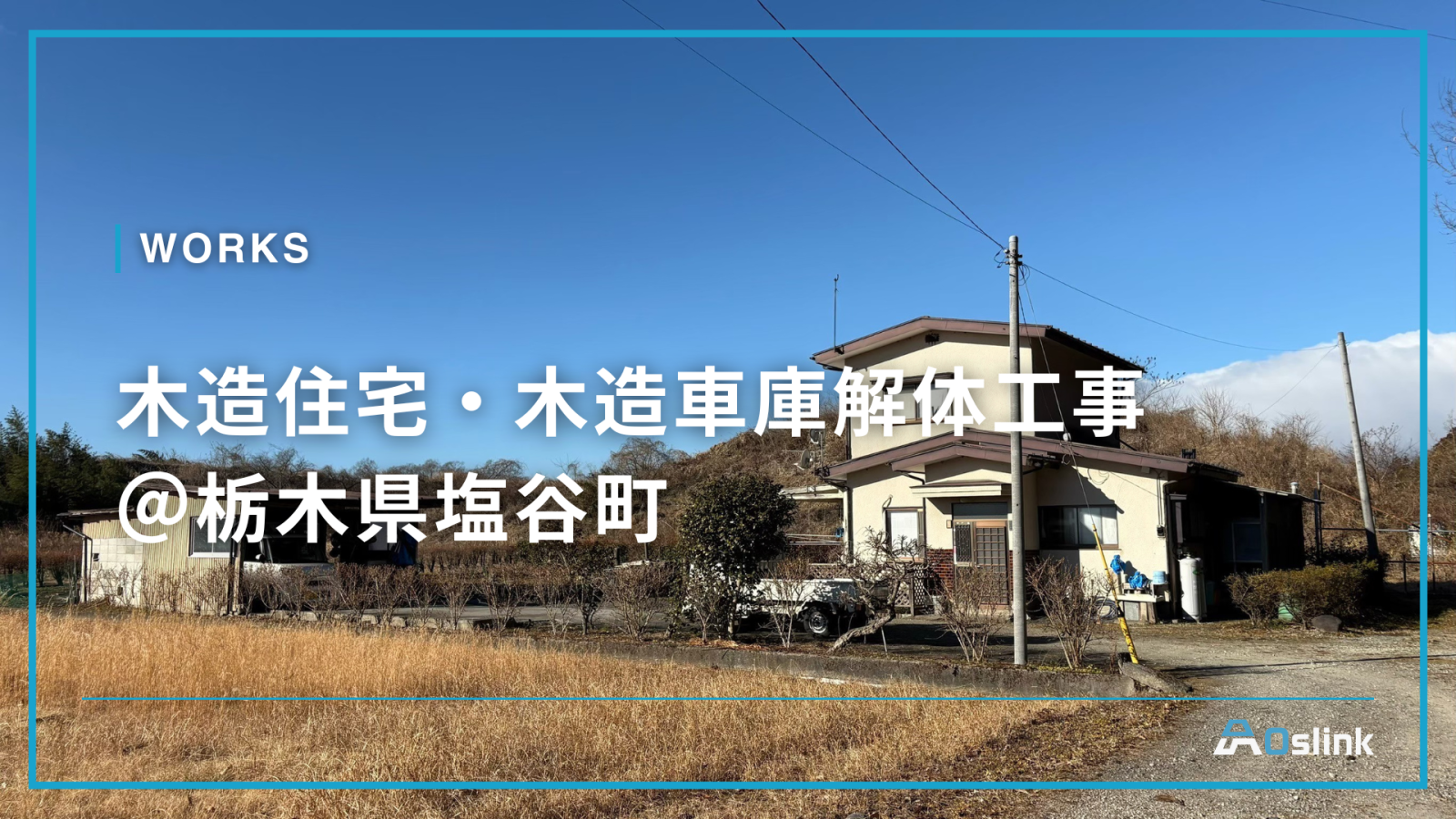 木造住宅・木造車庫解体工事＠栃木県塩谷町