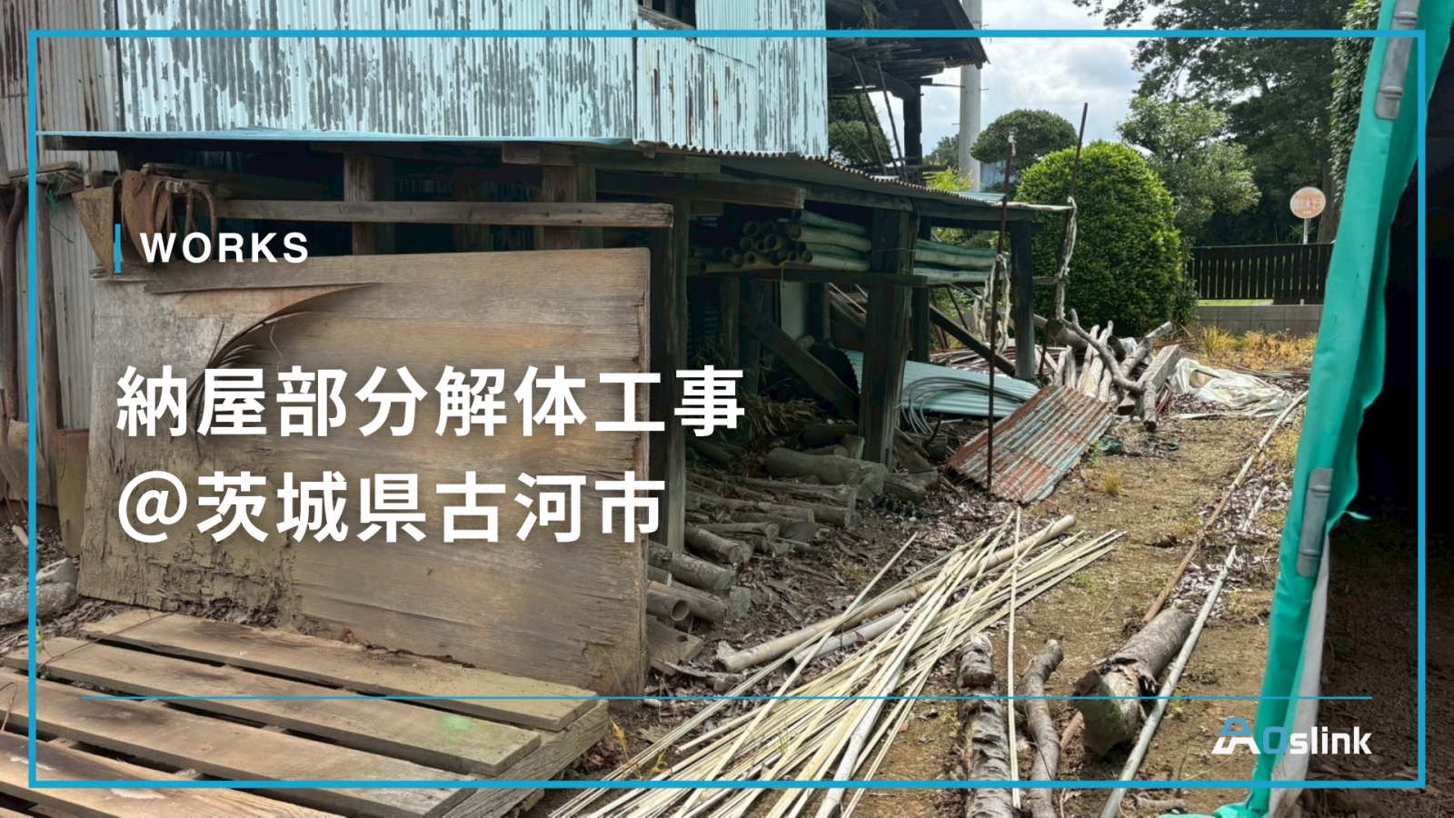 納屋部分解体工事＠茨城県古河市