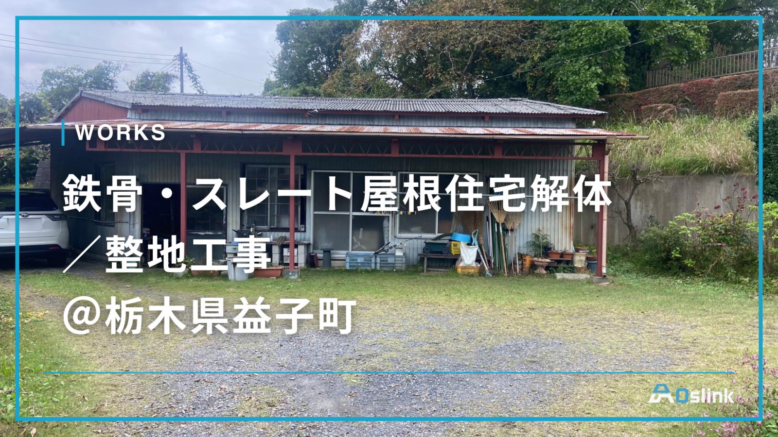 鉄骨・スレート屋根住宅解体／整地工事＠栃木県益子町