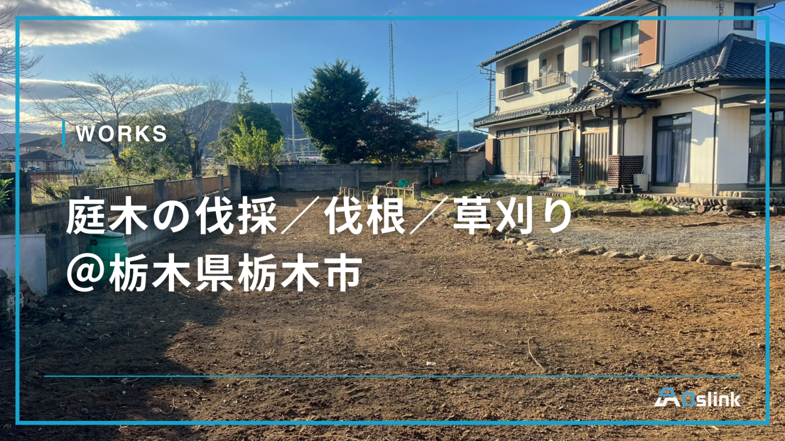 庭木の伐採／伐根／草刈り＠栃木県栃木市