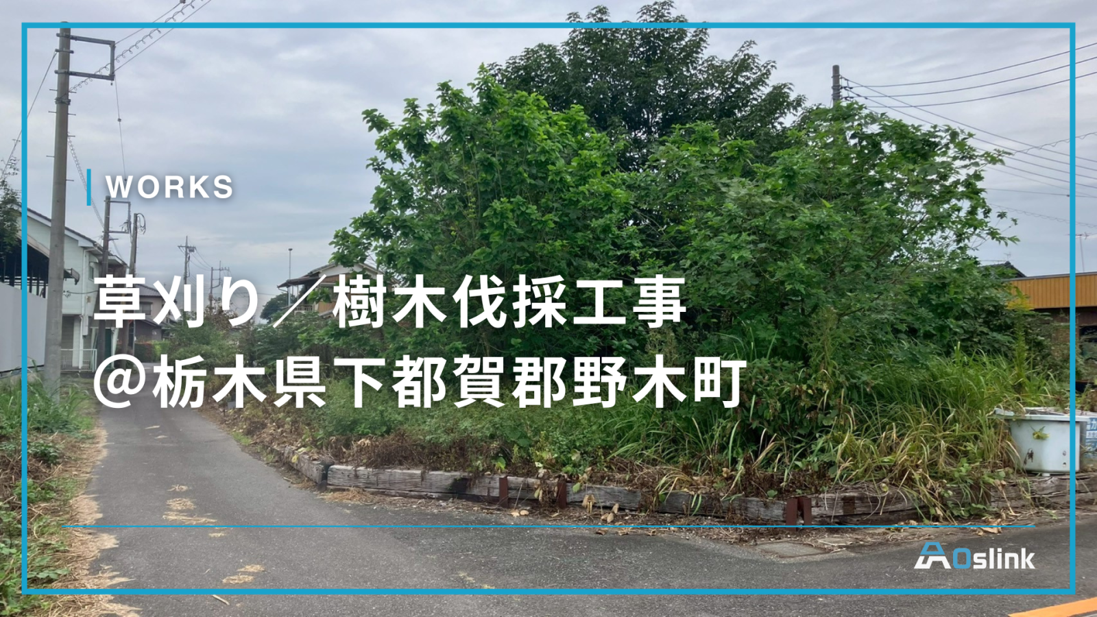 草刈り／樹木伐採工事 ＠栃木県下都賀郡野木町