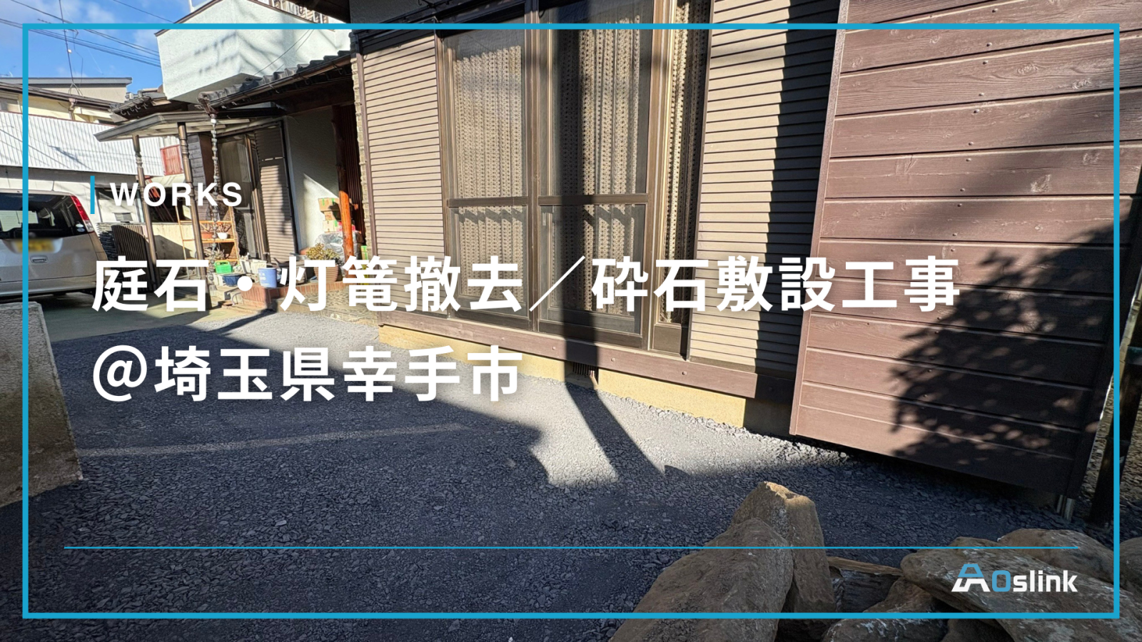 庭石・灯篭撤去／砕石敷設工事＠埼玉県幸手市